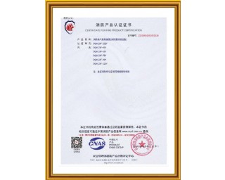 消防產(chǎn)品認(rèn)證證書
